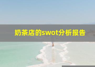 奶茶店的swot分析报告