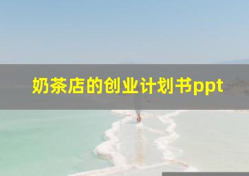 奶茶店的创业计划书ppt