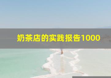 奶茶店的实践报告1000