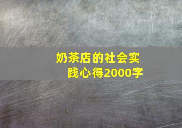 奶茶店的社会实践心得2000字