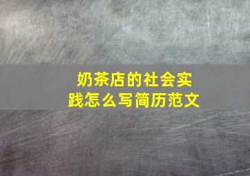 奶茶店的社会实践怎么写简历范文