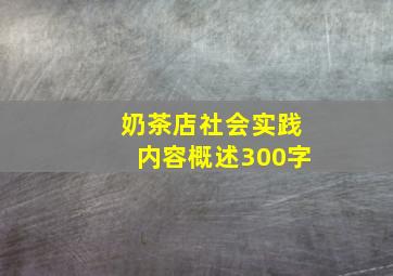 奶茶店社会实践内容概述300字