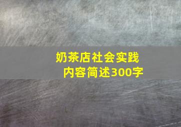 奶茶店社会实践内容简述300字