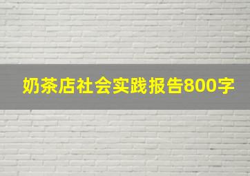 奶茶店社会实践报告800字