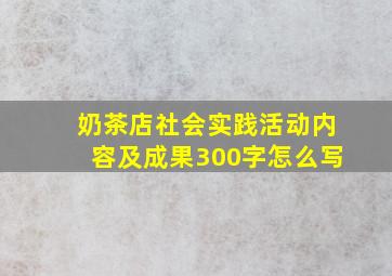 奶茶店社会实践活动内容及成果300字怎么写