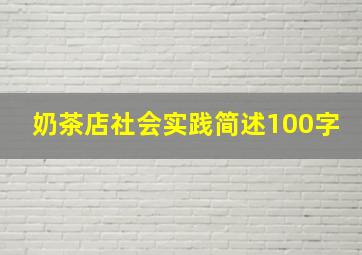 奶茶店社会实践简述100字