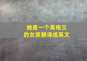 她是一个英格兰的女孩翻译成英文