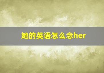 她的英语怎么念her