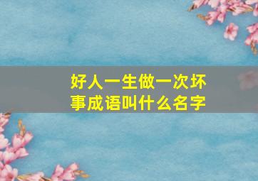 好人一生做一次坏事成语叫什么名字