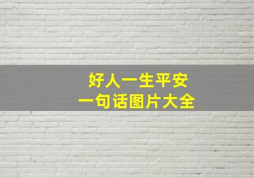 好人一生平安一句话图片大全