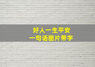 好人一生平安一句话图片带字