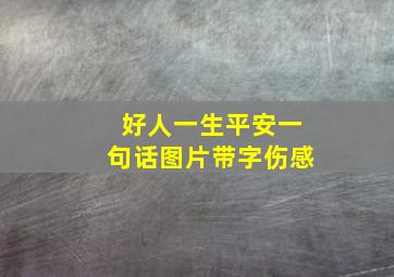 好人一生平安一句话图片带字伤感