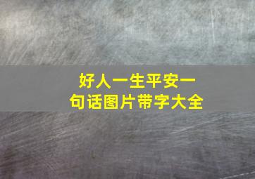 好人一生平安一句话图片带字大全