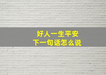 好人一生平安下一句话怎么说