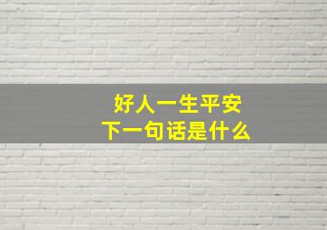 好人一生平安下一句话是什么