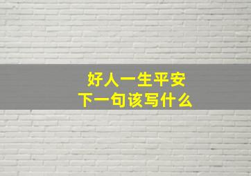 好人一生平安下一句该写什么