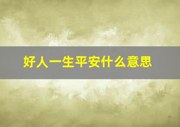 好人一生平安什么意思