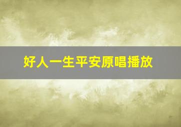 好人一生平安原唱播放