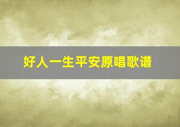 好人一生平安原唱歌谱