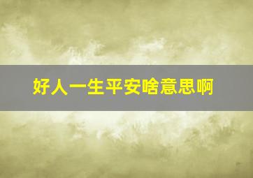 好人一生平安啥意思啊