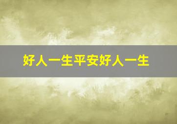 好人一生平安好人一生