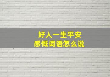 好人一生平安感慨词语怎么说