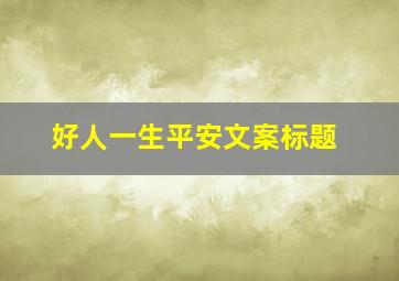 好人一生平安文案标题