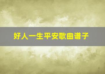 好人一生平安歌曲谱子