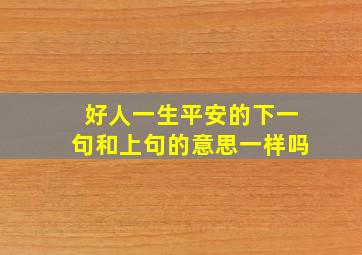 好人一生平安的下一句和上句的意思一样吗