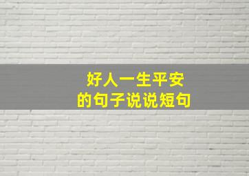 好人一生平安的句子说说短句