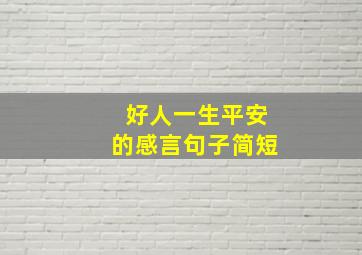 好人一生平安的感言句子简短