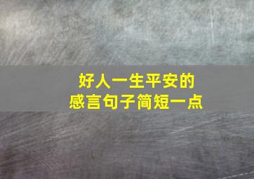 好人一生平安的感言句子简短一点