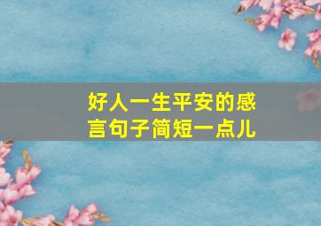 好人一生平安的感言句子简短一点儿