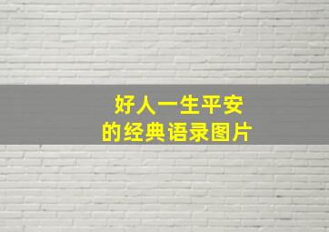 好人一生平安的经典语录图片