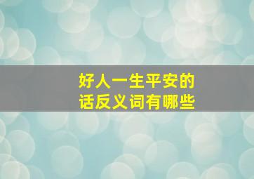 好人一生平安的话反义词有哪些