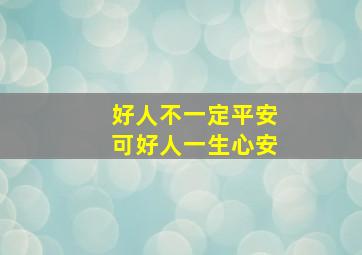 好人不一定平安可好人一生心安