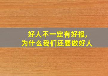 好人不一定有好报,为什么我们还要做好人