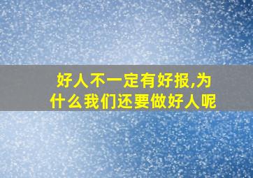 好人不一定有好报,为什么我们还要做好人呢