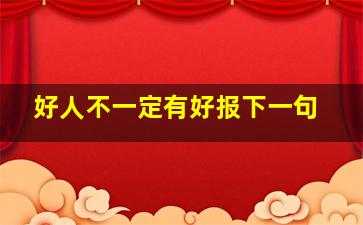 好人不一定有好报下一句