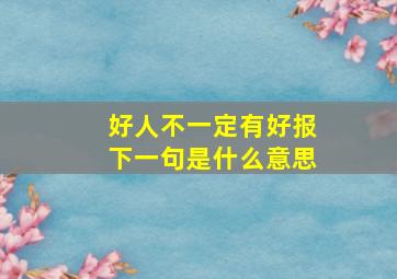 好人不一定有好报下一句是什么意思