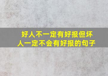 好人不一定有好报但坏人一定不会有好报的句子