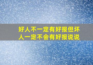 好人不一定有好报但坏人一定不会有好报说说