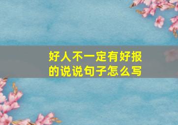 好人不一定有好报的说说句子怎么写