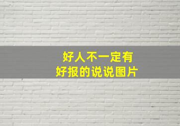 好人不一定有好报的说说图片