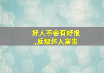 好人不会有好报,反观坏人富贵