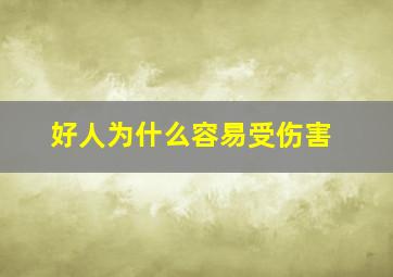 好人为什么容易受伤害