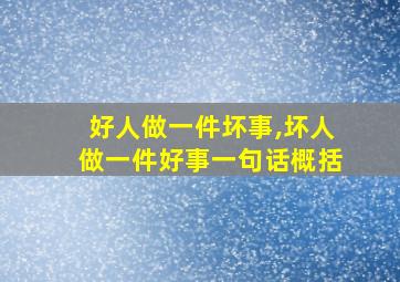 好人做一件坏事,坏人做一件好事一句话概括