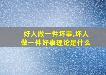 好人做一件坏事,坏人做一件好事理论是什么