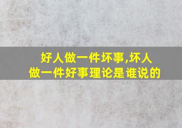 好人做一件坏事,坏人做一件好事理论是谁说的