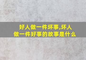 好人做一件坏事,坏人做一件好事的故事是什么